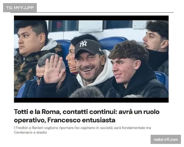 罗马传奇托蒂证实回归谈判:正与弗里德金家族沟通,重返俱乐部可能性真实